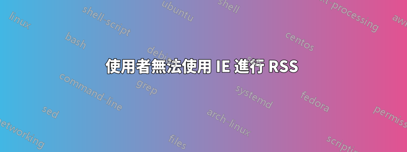 使用者無法使用 IE 進行 RSS