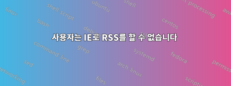 사용자는 IE로 RSS를 할 수 없습니다