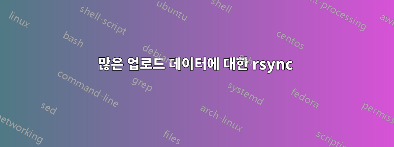 많은 업로드 데이터에 대한 rsync