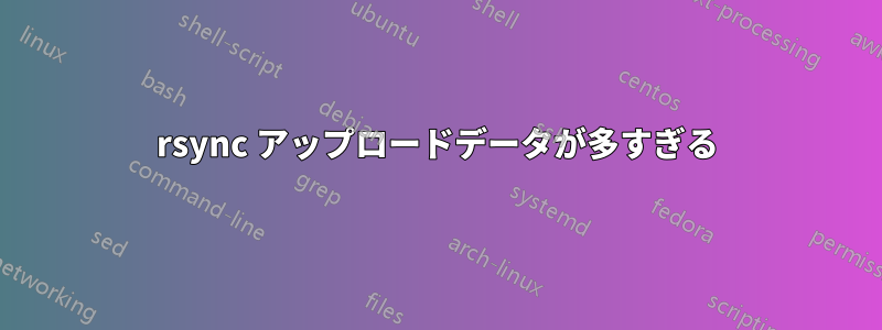 rsync アップロードデータが多すぎる