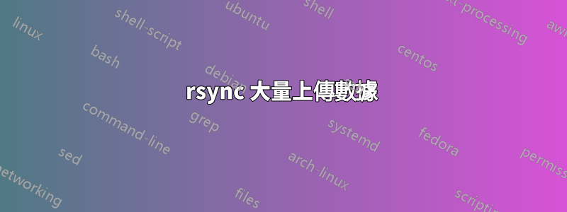 rsync 大量上傳數據