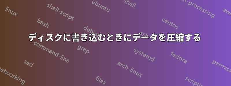 ディスクに書き込むときにデータを圧縮する