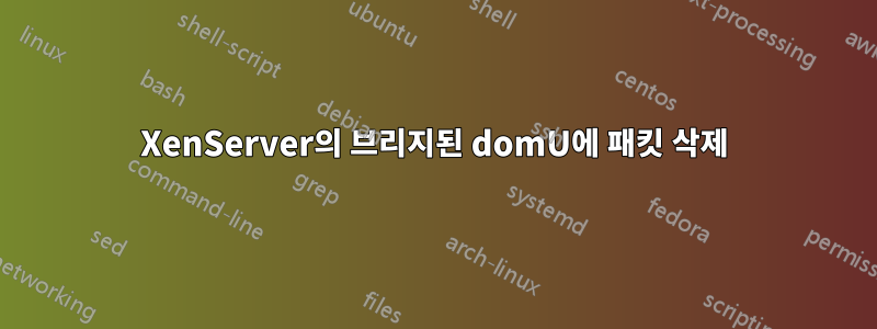 XenServer의 브리지된 domU에 패킷 삭제