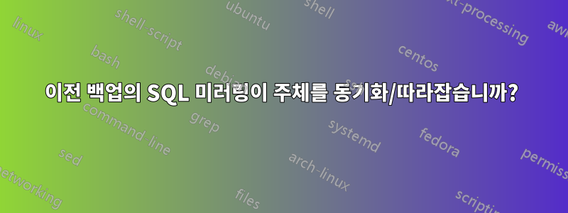 이전 백업의 SQL 미러링이 주체를 동기화/따라잡습니까?