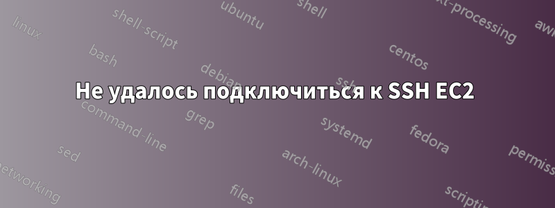 Не удалось подключиться к SSH EC2