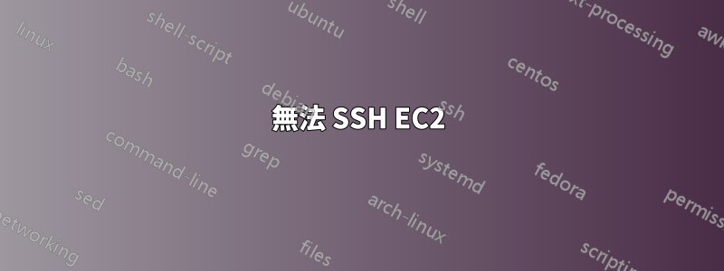 無法 SSH EC2