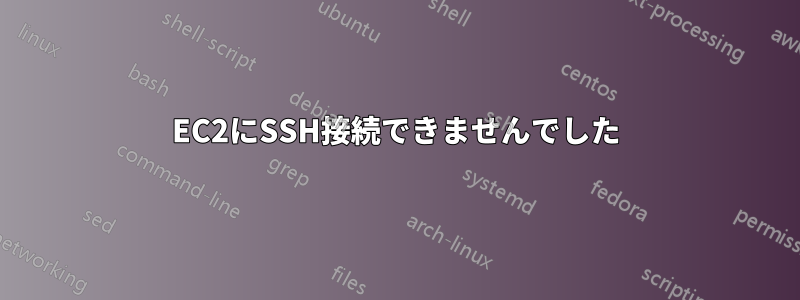 EC2にSSH接続できませんでした