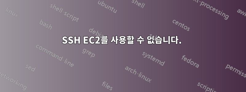 SSH EC2를 사용할 수 없습니다.