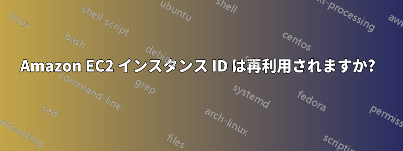 Amazon EC2 インスタンス ID は再利用されますか? 