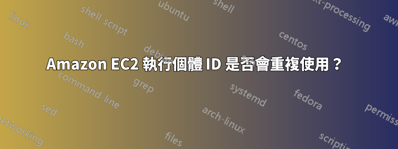 Amazon EC2 執行個體 ID 是否會重複使用？ 