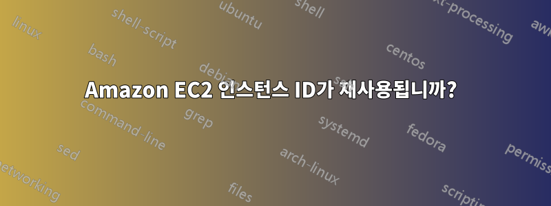 Amazon EC2 인스턴스 ID가 재사용됩니까? 