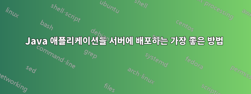 Java 애플리케이션을 서버에 배포하는 가장 좋은 방법