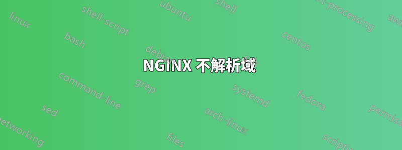 NGINX 不解析域