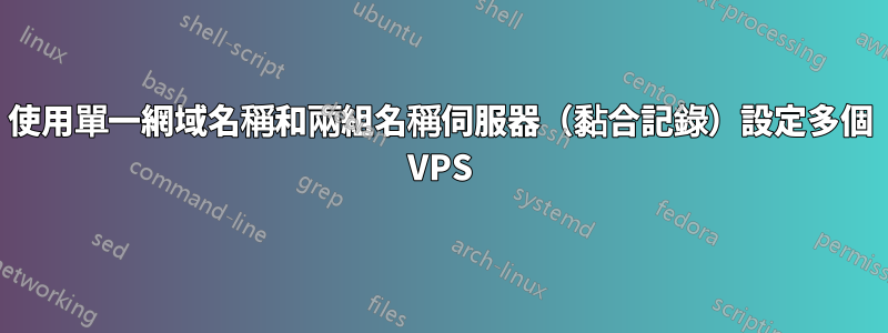 使用單一網域名稱和兩組名稱伺服器（黏合記錄）設定多個 VPS