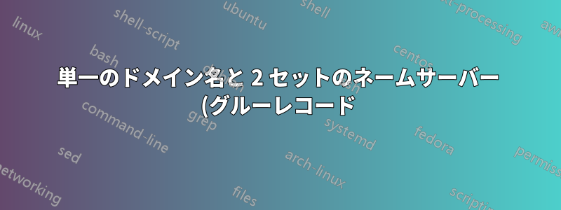 単一のドメイン名と 2 セットのネームサーバー (グルーレコード) を使用して複数の VPS をセットアップする