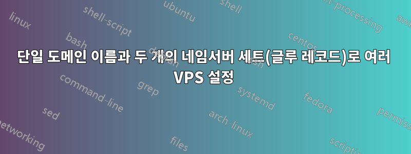 단일 도메인 이름과 두 개의 네임서버 세트(글루 레코드)로 여러 VPS 설정