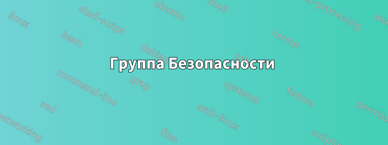 Группа Безопасности