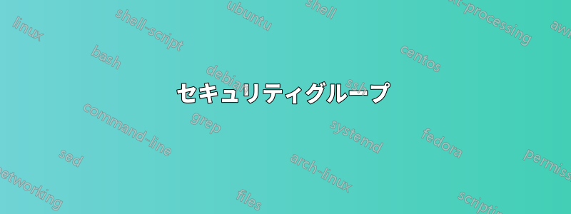 セキュリティグループ