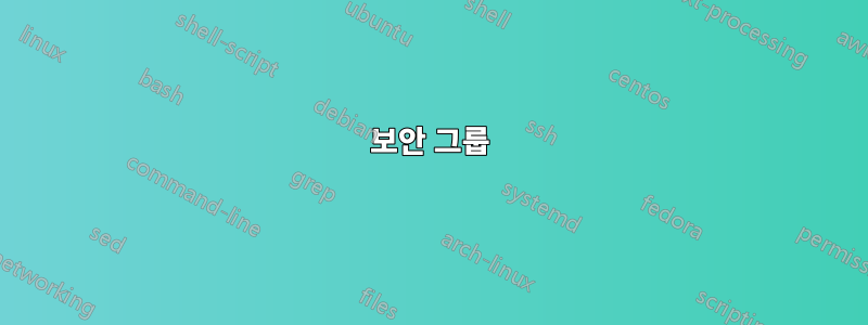 보안 그룹