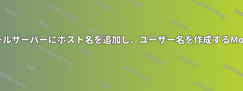 メールサーバーにホスト名を追加し、ユーザー名を作成するMonit