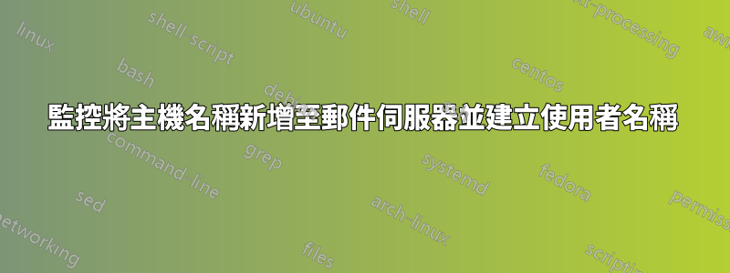 監控將主機名稱新增至郵件伺服器並建立使用者名稱