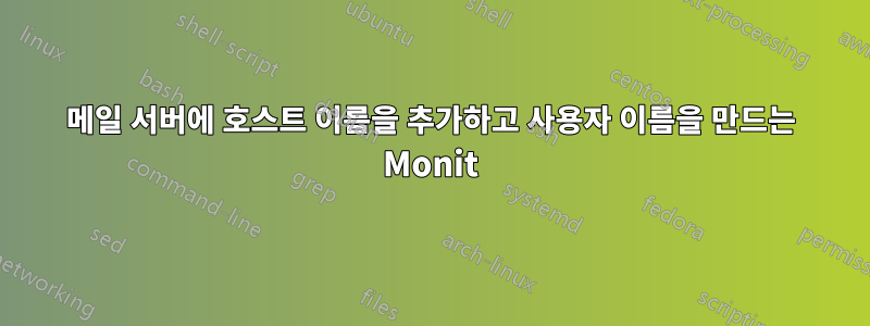 메일 서버에 호스트 이름을 추가하고 사용자 이름을 만드는 Monit