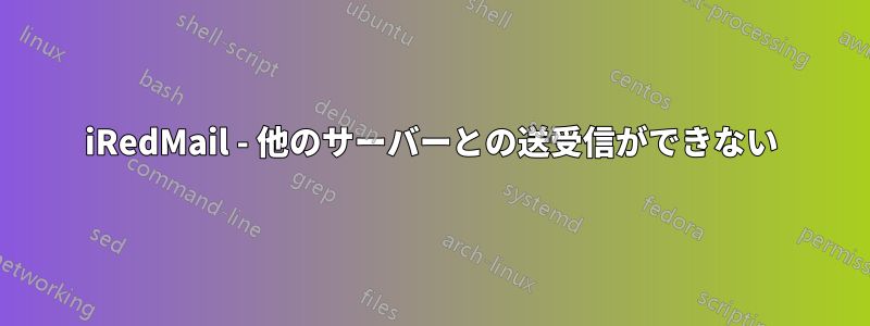 iRedMail - 他のサーバーとの送受信ができない