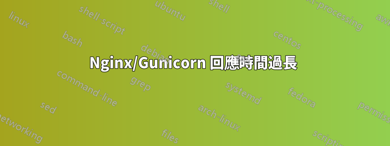 Nginx/Gunicorn 回應時間過長