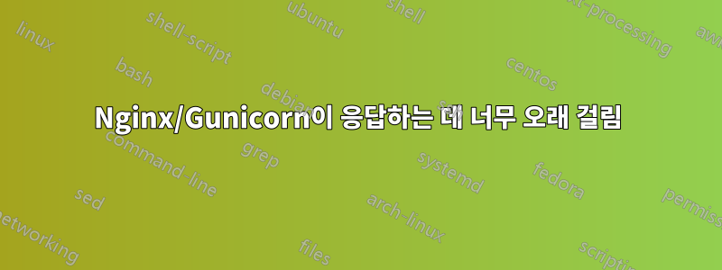 Nginx/Gunicorn이 응답하는 데 너무 오래 걸림