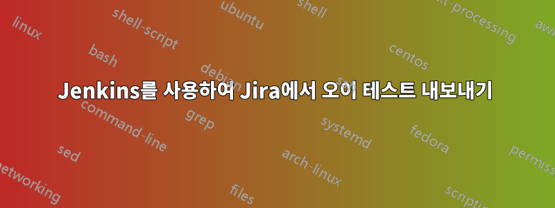 Jenkins를 사용하여 Jira에서 오이 테스트 내보내기