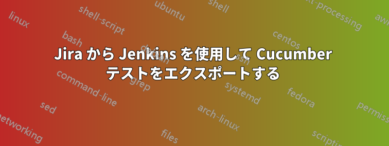 Jira から Jenkins を使用して Cucumber テストをエクスポートする