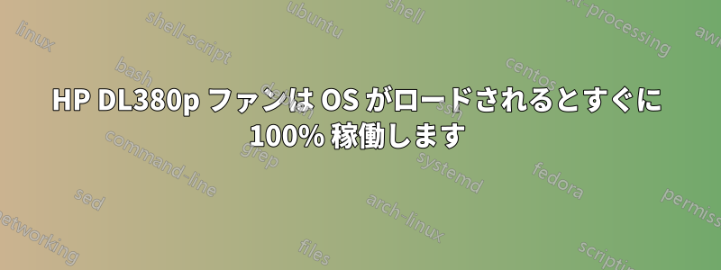 HP DL380p ファンは OS がロードされるとすぐに 100% 稼働します