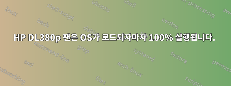 HP DL380p 팬은 OS가 로드되자마자 100% 실행됩니다.