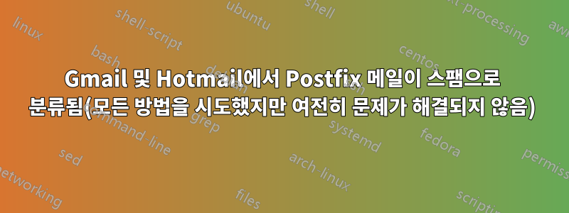 Gmail 및 Hotmail에서 Postfix 메일이 스팸으로 분류됨(모든 방법을 시도했지만 여전히 문제가 해결되지 않음)