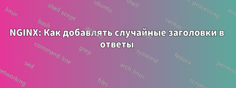 NGINX: Как добавлять случайные заголовки в ответы