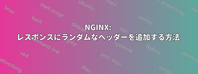 NGINX: レスポンスにランダムなヘッダーを追加する方法