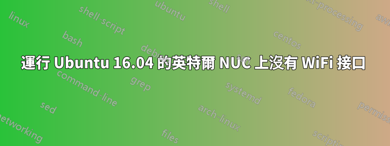 運行 Ubuntu 16.04 的英特爾 NUC 上沒有 WiFi 接口