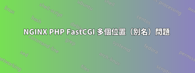 NGINX PHP FastCGI 多個位置（別名）問題