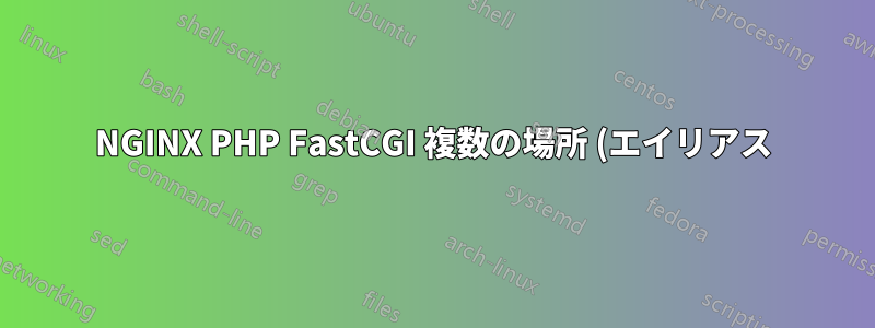 NGINX PHP FastCGI 複数の場所 (エイリアス) の問題