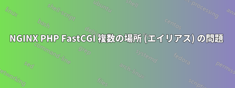 NGINX PHP FastCGI 複数の場所 (エイリアス) の問題