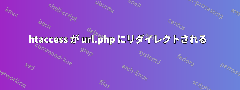 htaccess が url.php にリダイレクトされる 