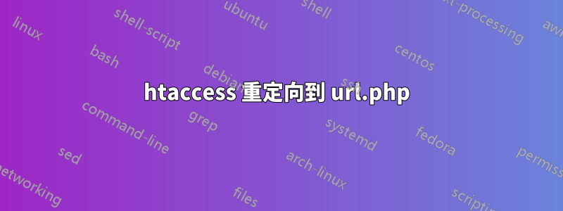 htaccess 重定向到 url.php 