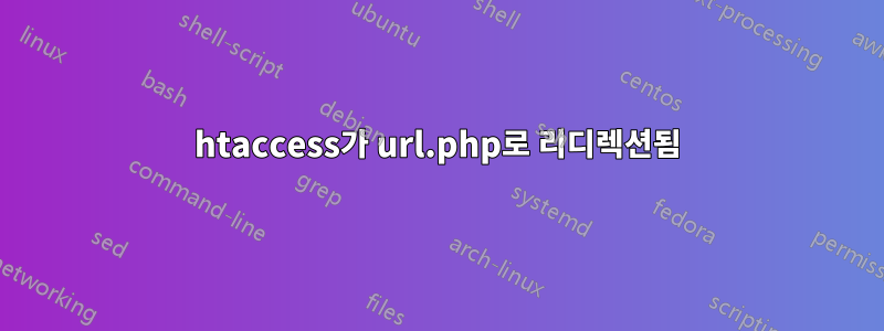 htaccess가 url.php로 리디렉션됨