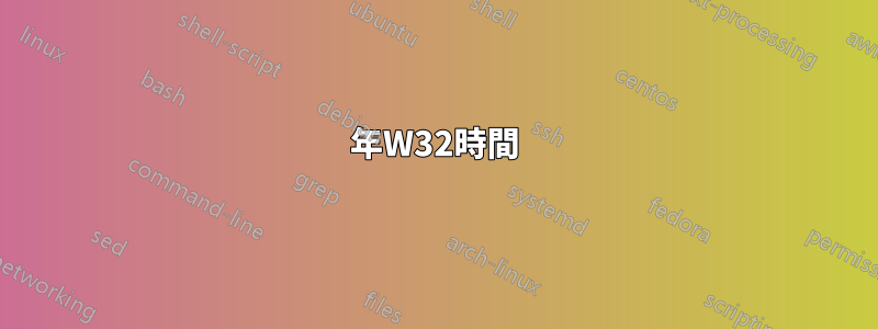 2016年W32時間