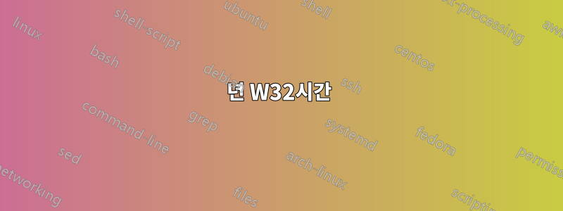 2016년 W32시간