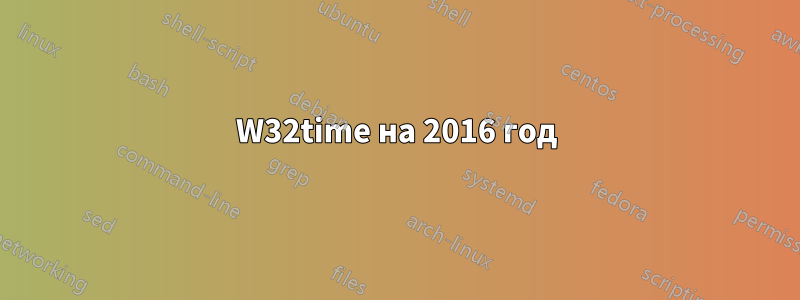 W32time на 2016 год