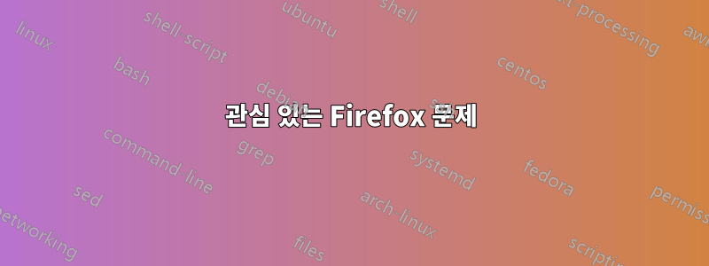 관심 있는 Firefox 문제