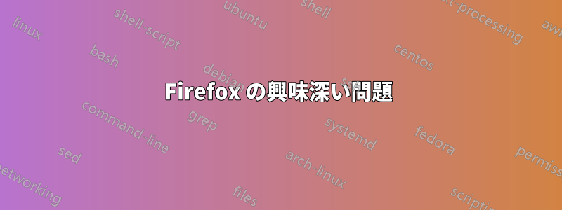 Firefox の興味深い問題