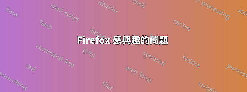 Firefox 感興趣的問題