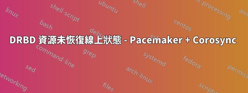 DRBD 資源未恢復線上狀態 - Pacemaker + Corosync